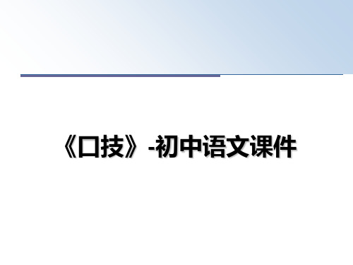 最新《口技》-初中语文课件教学讲义PPT课件