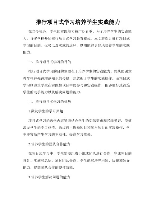 推行项目式学习培养学生实践能力