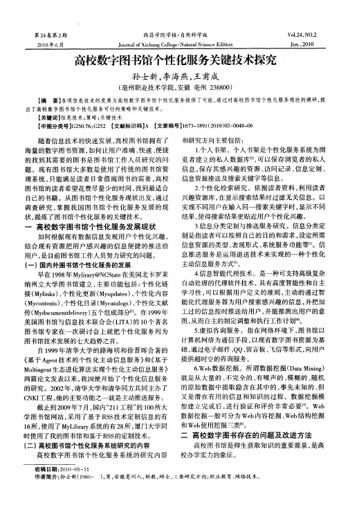 高校数字图书馆个性化服务关键技术探究