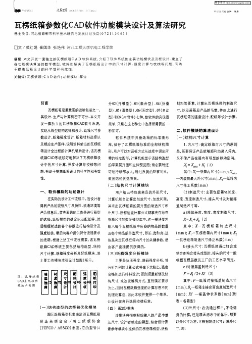 瓦楞纸箱参数化CAD软件功能模块设计及算法研究