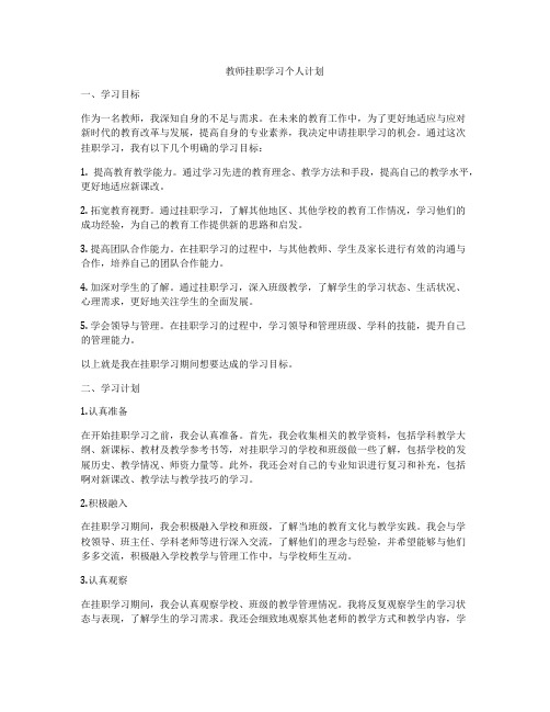 教师挂职学习个人计划