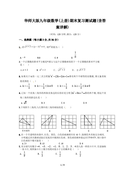 华师大版九年级数学(上册)期末复习测试题(含答案详解)