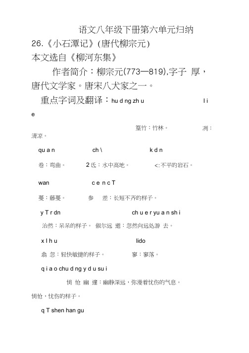 语文八年级下册第六单元文言文常考字词归纳
