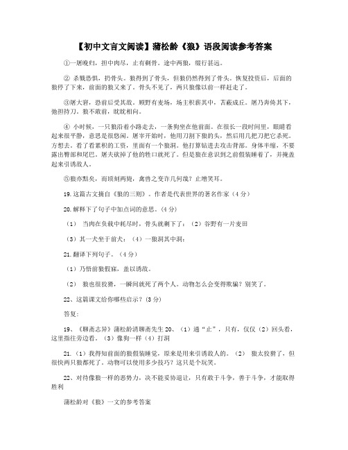 【初中文言文阅读】蒲松龄《狼》语段阅读参考答案