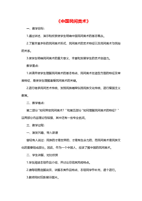 高中美术《中国民间美术》教案