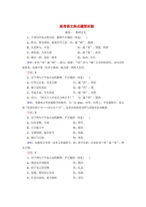 高考语文 热点题型训练 7.1教材过关(含解析)