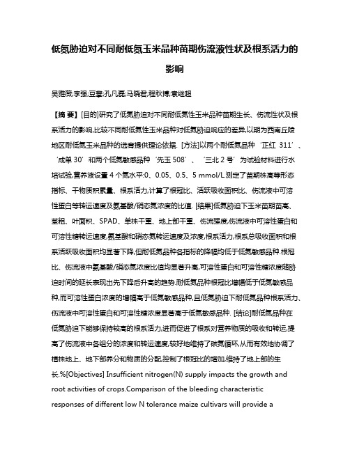 低氮胁迫对不同耐低氮玉米品种苗期伤流液性状及根系活力的影响