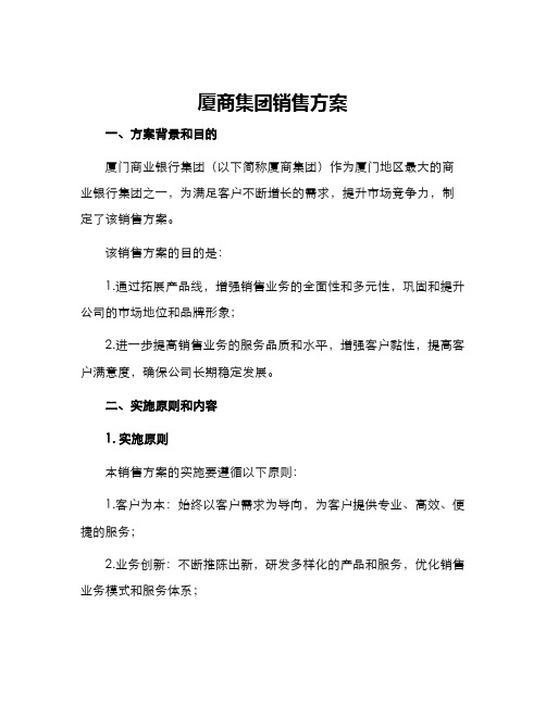 厦商集团销售方案