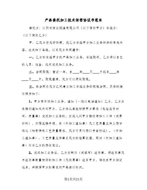 产品委托加工技术保密协议书范本(七篇)