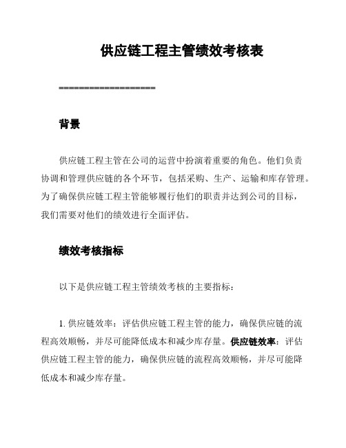 供应链工程主管绩效考核表