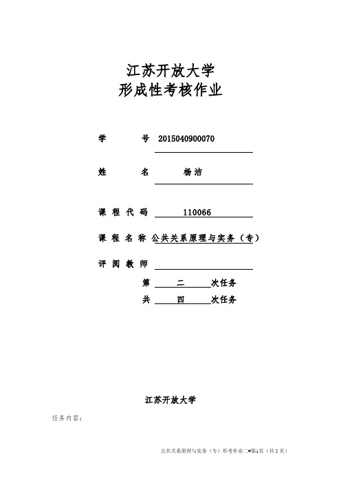 公共关系原理与实务第二次作业