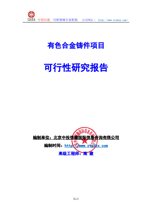 有色合金铸件项目可行性研究报告编制说明