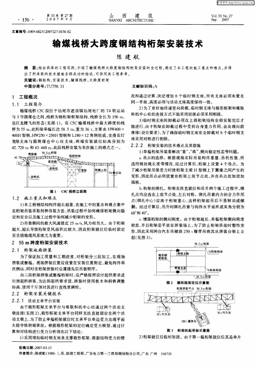 输煤栈桥大跨度钢结构桁架安装技术