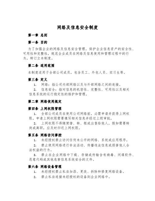 网络及信息安全制度