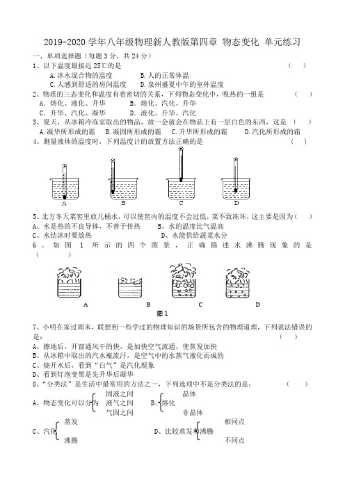 2019-2020学年八年级物理新人教版第四章 物态变化 单元练习.doc