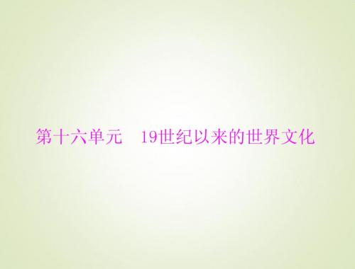 2015高考历史总复习课件：3.16.33 文学、艺术及电影与电视