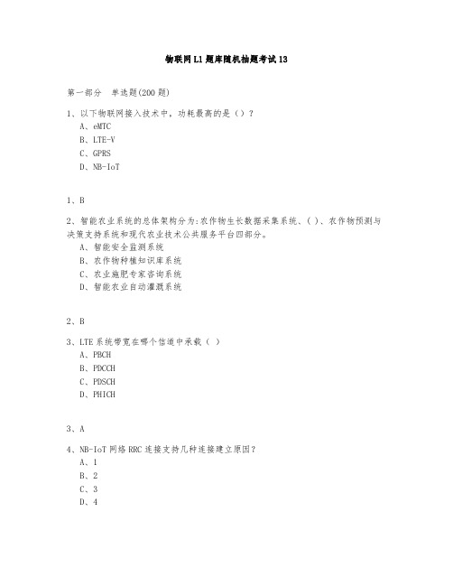 物联网L1题库测试与答案2020第13部分