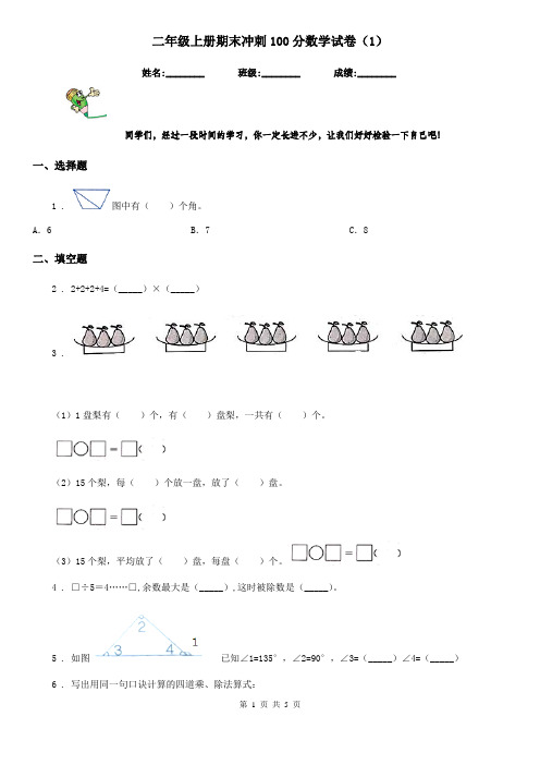 二年级上册期末冲刺100分数学试卷(1)