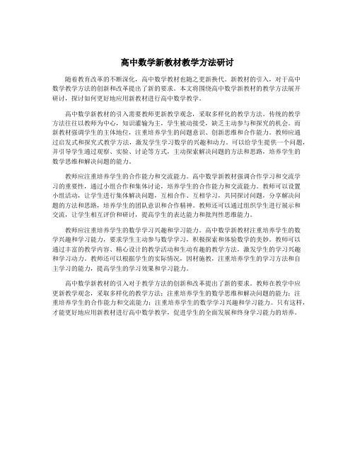 高中数学新教材教学方法研讨