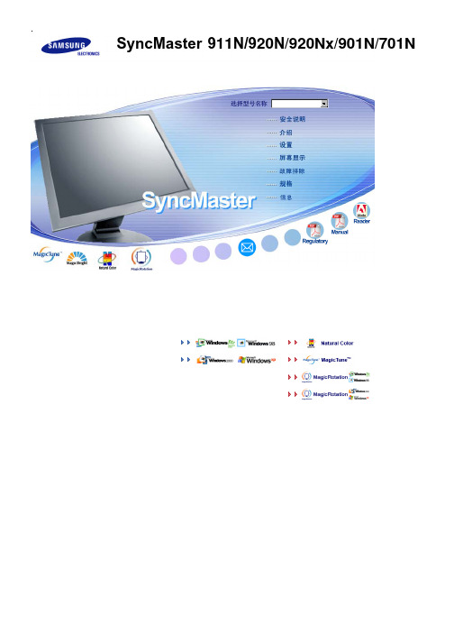 三星 SyncMaster 911N 920N 920Nx 901N 701N 显示器 说明书