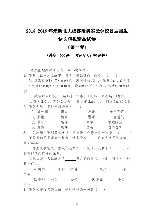 【考试必备】2018-2019年最新北大成都附属实验学校初升高自主招生语文模拟精品试卷【含解析】【4套试卷】