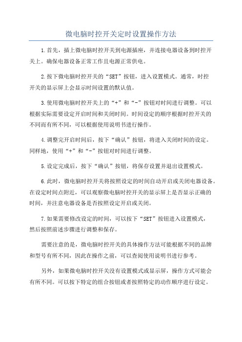 微电脑时控开关定时设置操作方法