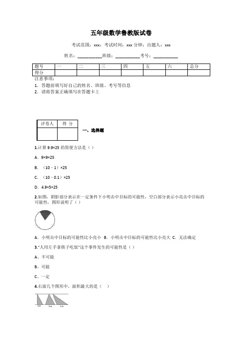 五年级数学鲁教版试卷