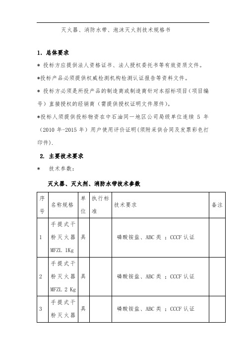 灭火器、消防水带、泡沫灭火剂技术规格书