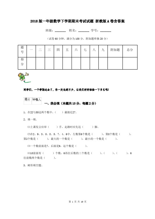 2018版一年级数学下学期期末考试试题 浙教版A卷含答案