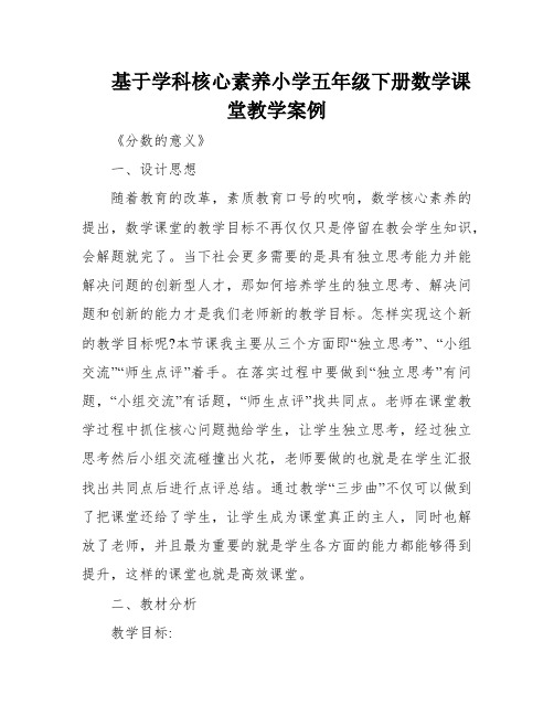 基于学科核心素养小学五年级下册数学课堂教学案例