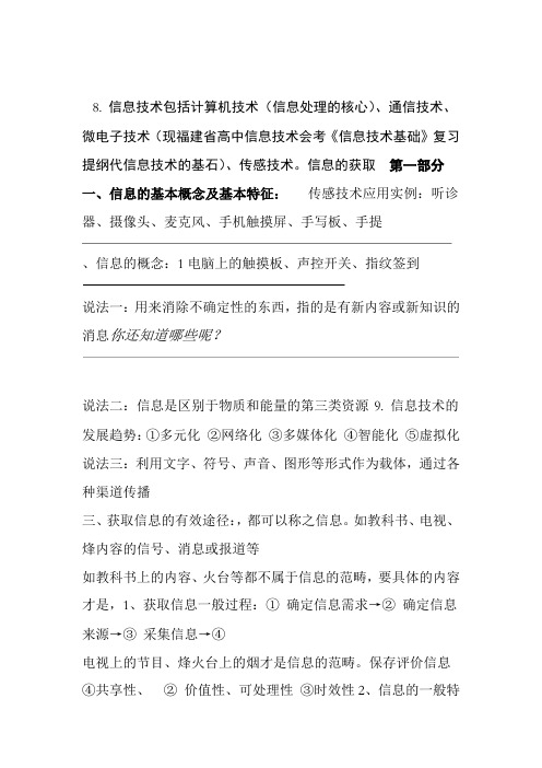 福建高中信息技术会考信息技术基础复习提纲