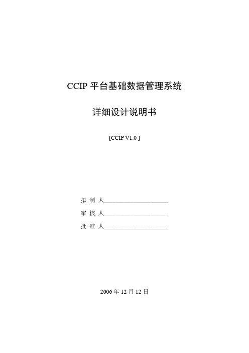 CCIP平台基础数据管理系统-详细设计