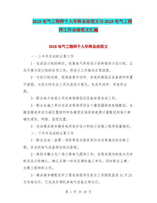 2018电气工程师个人年终总结范文与2018电气工程师工作总结范文汇编