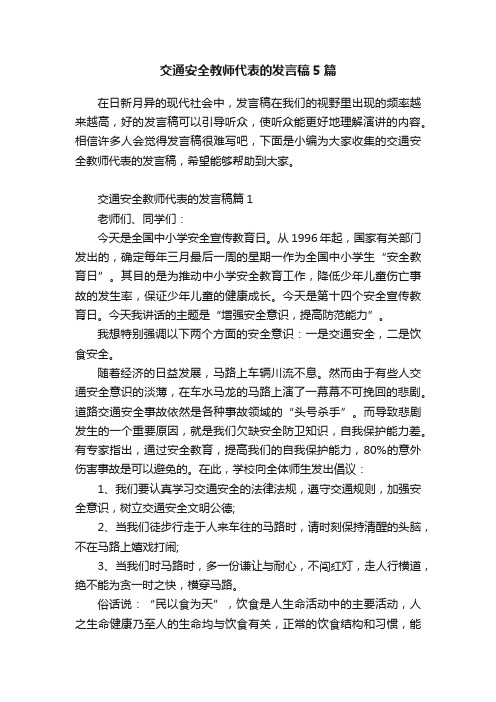 交通安全教师代表的发言稿5篇