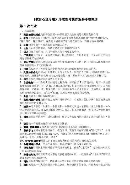 最新教育心理专题形成性考核作业参考答案册参考知识点复习考点归纳总结