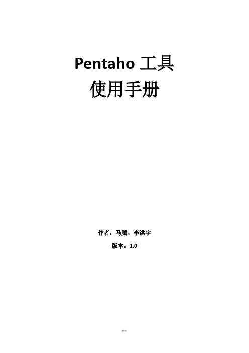 pentaho工具使用手册