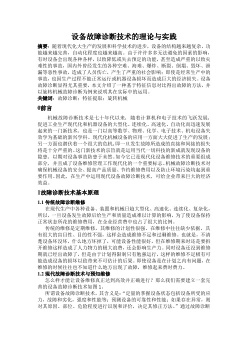 设备故障诊断技术的理论与实践