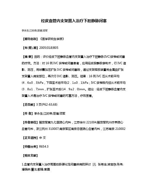 经皮血管内支架置入治疗下腔静脉闭塞