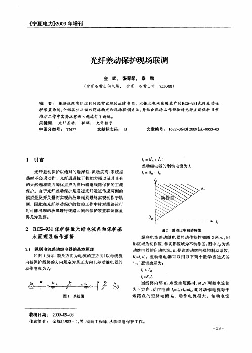 光纤差动保护现场联调