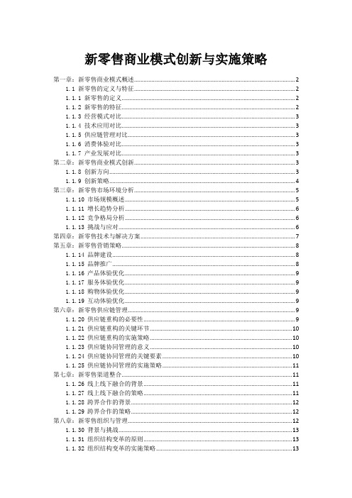 新零售商业模式创新与实施策略