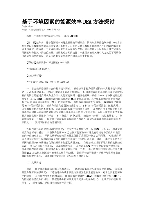 基于环境因素的能源效率DEA方法探讨