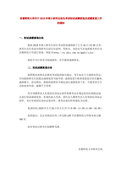 首都师范大学关于2019年硕士研究生招生考试初试成绩查询及成绩复查工作的通知