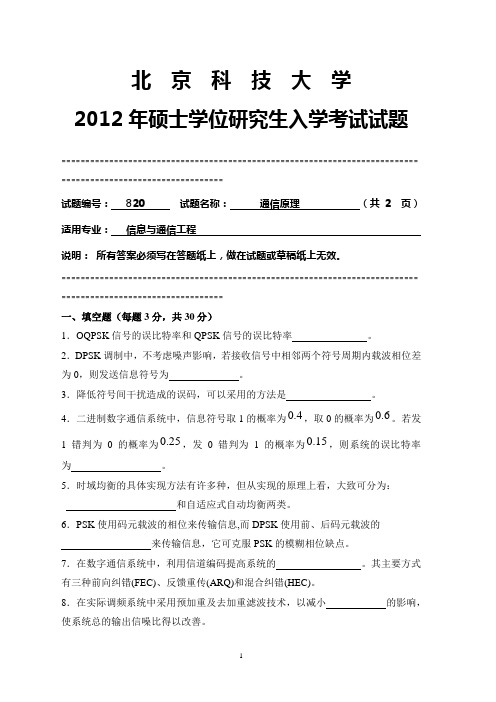 2012年北京科技大学通信原理考研试题