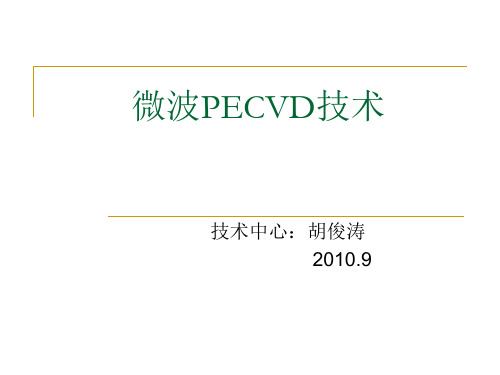 光伏电池(镀膜)PECVD技术