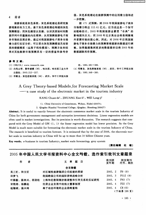 2005年中国人民大学书报资料中心全文转载、选作索引我刊文章题录