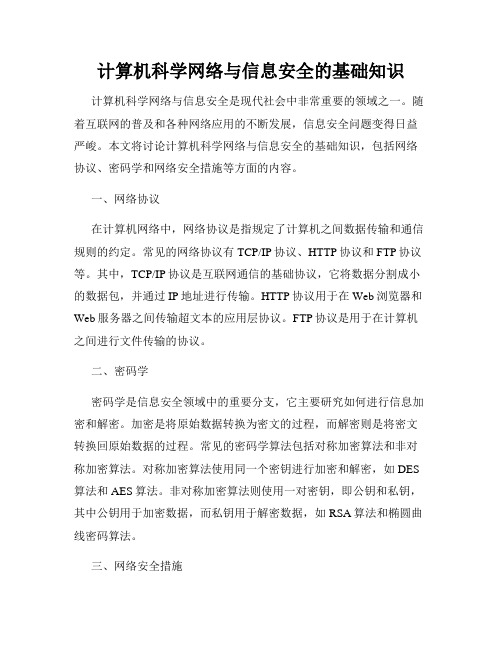 计算机科学网络与信息安全的基础知识