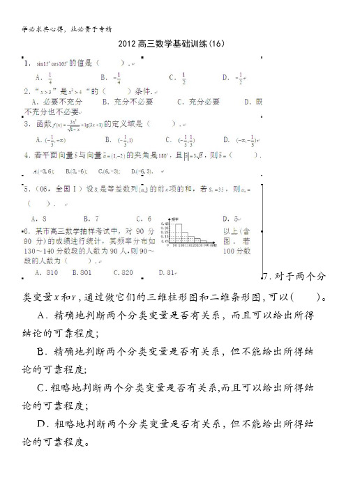 陕西省宁强县天津高级中学2013届高三上学期数学基础训练(16)