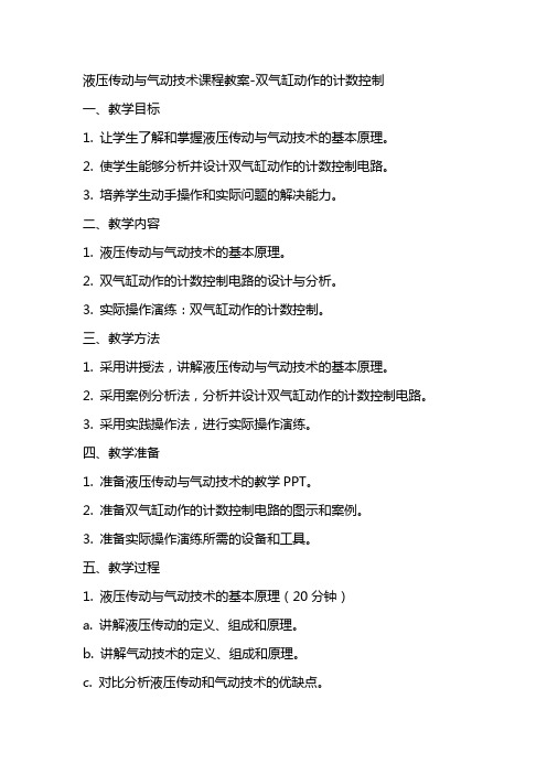 液压传动与气动技术课程教案双气缸动作的计数控制