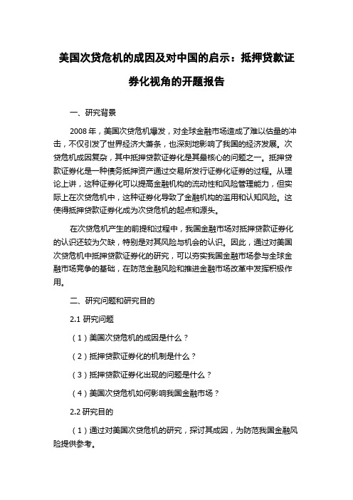 美国次贷危机的成因及对中国的启示：抵押贷款证券化视角的开题报告