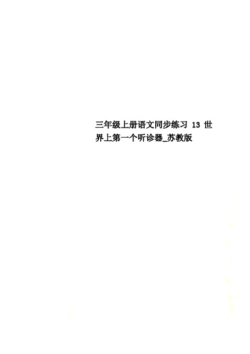 三年级上册语文同步练习13世界上第一个听诊器_苏教版